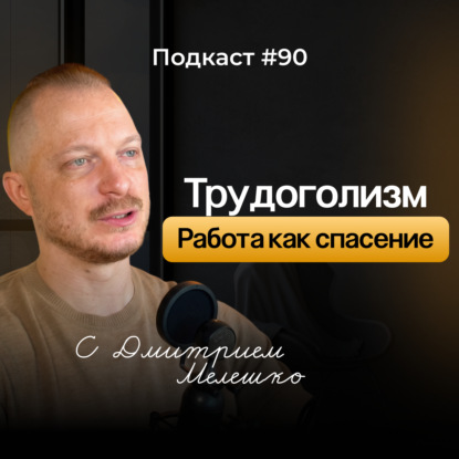 № 90. Трудоголизм и ВДА: Как и почему работа становится способом защиты и спасения