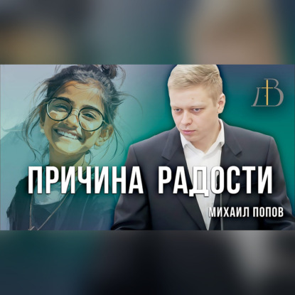 "Причина радости" - Михаил Попов | Проповедь