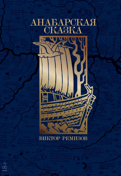 

Анабарская сказка