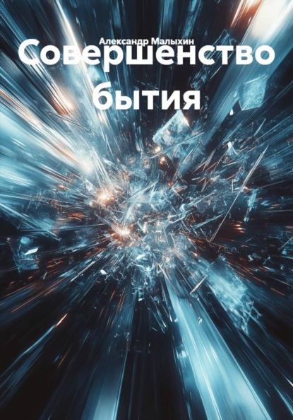 Совершенство бытия