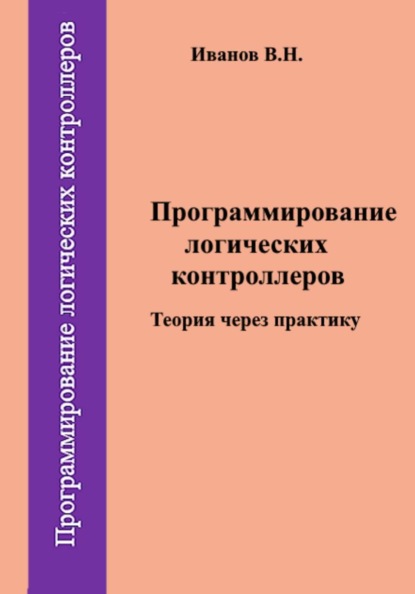 Программирование логических контроллеров. Теория через практику