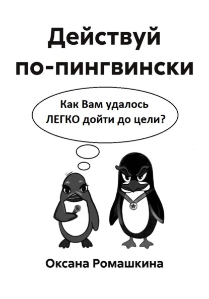 Действуй по-пингвински