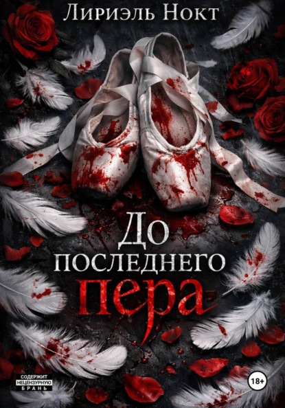 До последнего пера