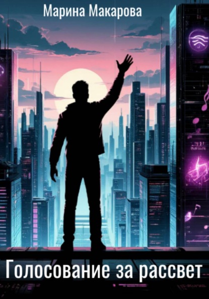 Голосование за рассвет