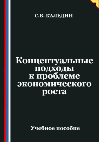 Концептуальные подходы к проблеме экономического роста