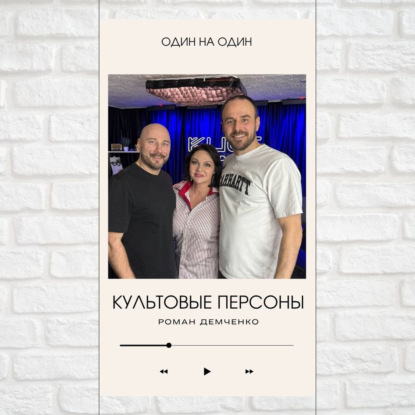 Культовые персоны — Роман Демченко, Павел Дикан и Наталья Толстая