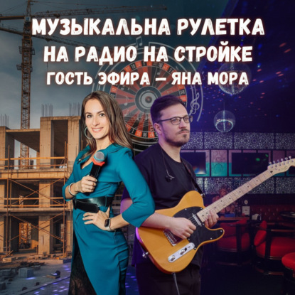 Музыкальная рулетка Гость эфира — Яна Мора