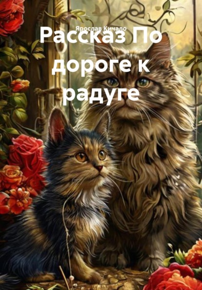 Рассказ По дороге к радуге