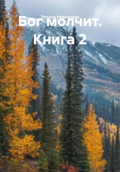 Бог молчит. Книга 2