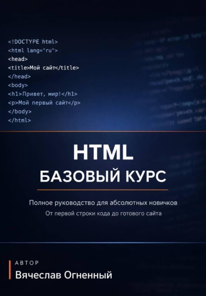 HTML: БАЗОВЫЙ КУРС