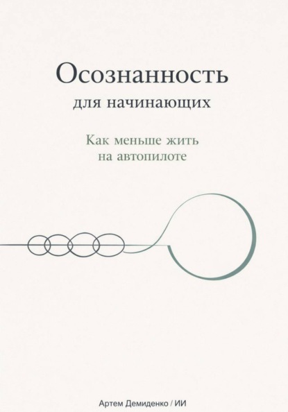 Осознанность для начинающих: Как меньше жить на автопилоте