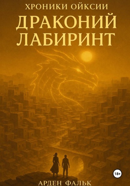 Хроники Ойксии: Драконий Лабиринт