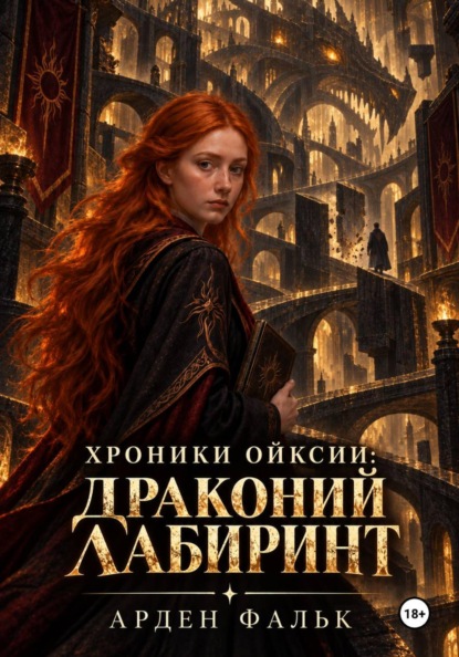 Хроники Ойксии: Драконий Лабиринт