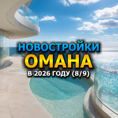 Новостройки Омана в 2026 году (8/9)