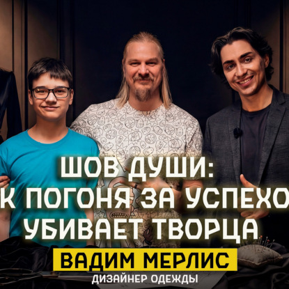 Исследую мир с папой в гостях Вадим Мерлис дизайнер одежды.