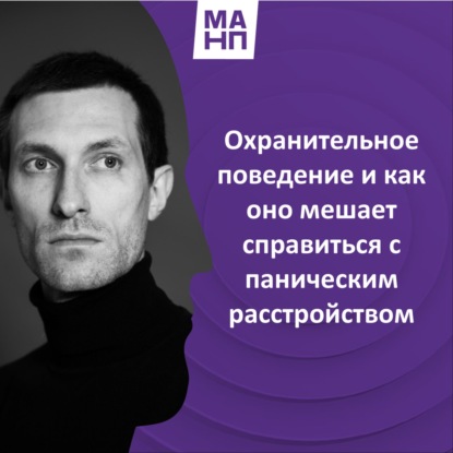 165. Охранительное поведение и как оно мешает справиться с  паническим расстройством