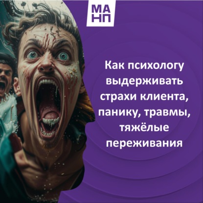 166. Как психологу выдерживать страхи клиента, панику, травмы, тяжёлые переживания