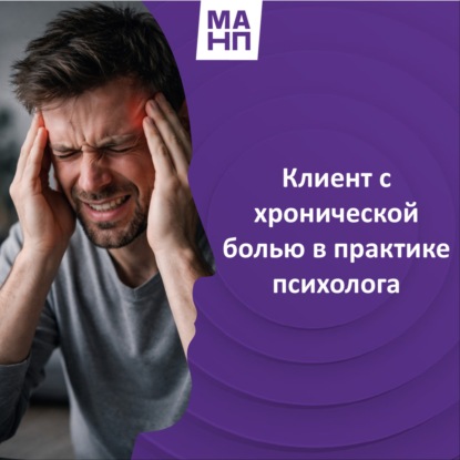 167. Клиент с хронической болью в практике психолога