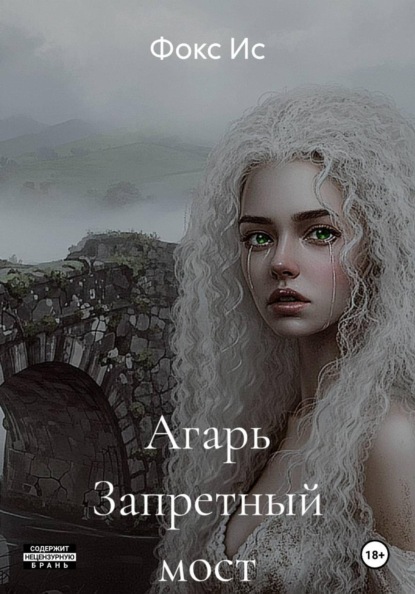 Агарь Запретный мост