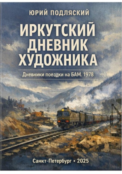 Дневник художника