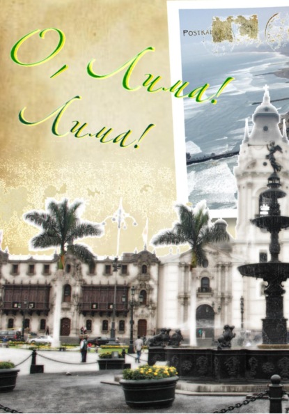 Лима - город королей