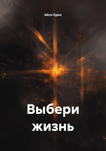 Выбери жизнь