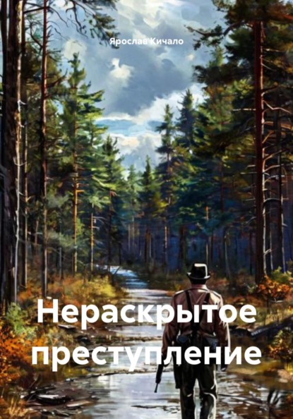 Нераскрытое преступление