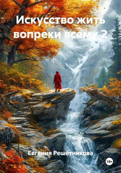 Искусство жить вопреки всему 2