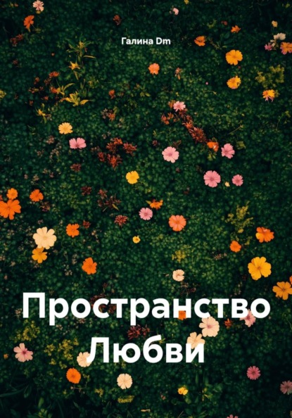 Пространство Любви
