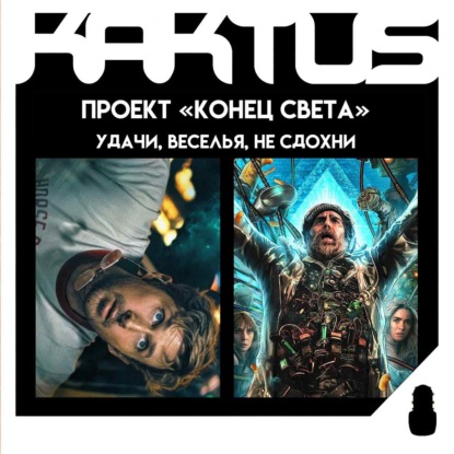 Кактус №521 [подкаст о кино] - Проект Конец Света, Удачи, Веселья, Не Сдохни, Острые Козырьки: Бессмертный Человек, Голодные игры: Рассвет жатвы