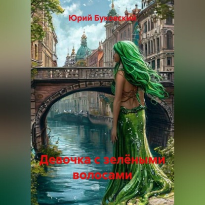 Девочка с зелёными волосами