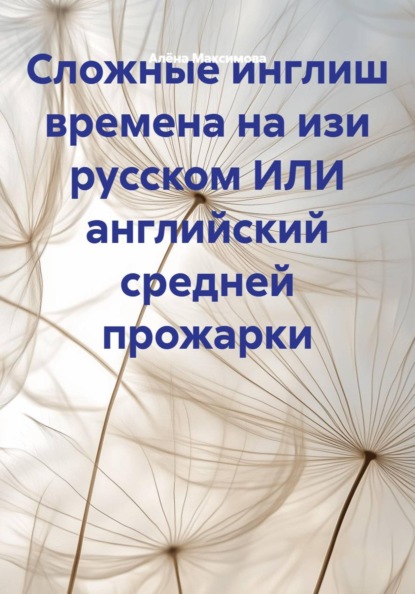 Сложные инглиш времена на изи русском ИЛИ английский средней прожарки