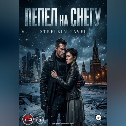 ПЕПЕЛ на СНЕГУ