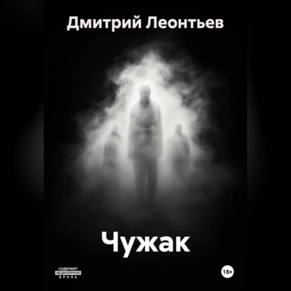 Обложка аудиокниги «Чужак»
