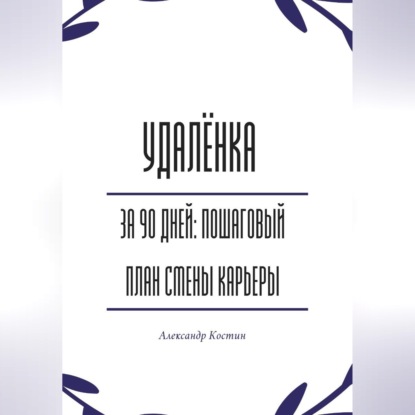 Обложка аудиокниги «Удалёнка за 90 дней: пошаговый план смены карьеры»