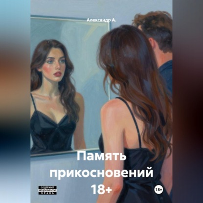 Память прикосновений 18+