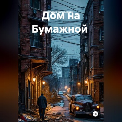 Обложка аудиокниги «Дом на Бумажной»
