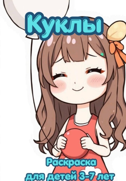 Раскраска детская от 3 - 7 лет. "Куклы"