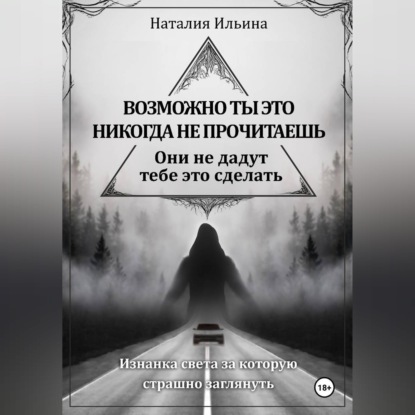 Обложка аудиокниги «Возможно ты это никогда не прочитаешь они не дадут тебе это сделать»