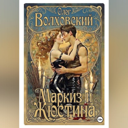 Маркиз и Жюстина