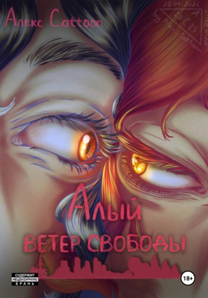 Алый ветер свободы