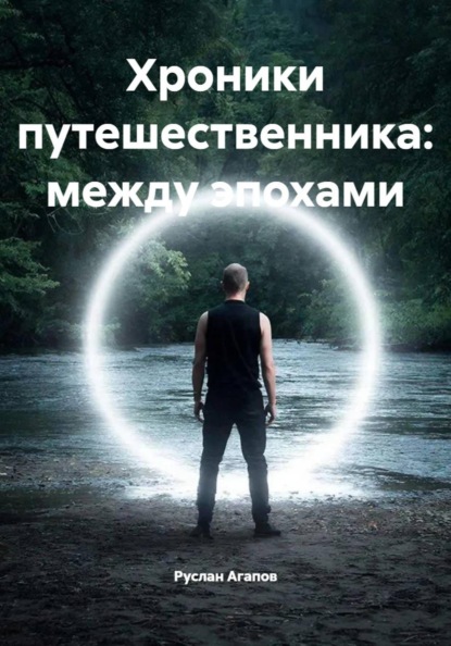 Хроники путешественника: между эпохами