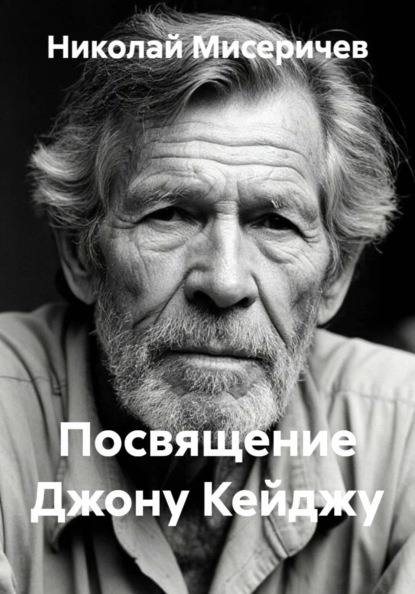 Посвящение Джону Кейджу