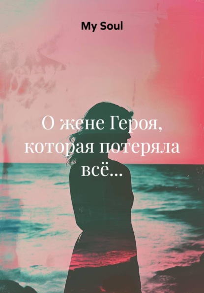 О жене Героя, которая потеряла всё...