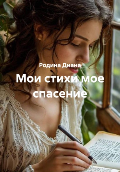 Мои стихи мое спасение