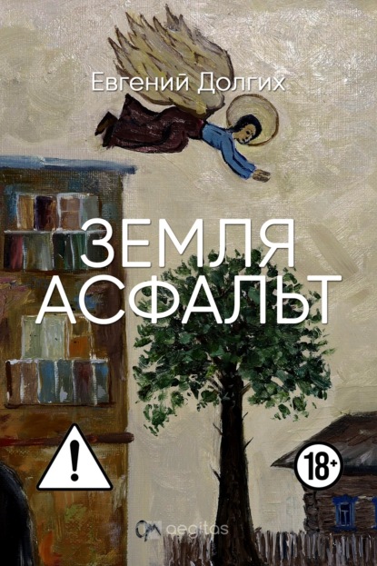 Земля. Асфальт