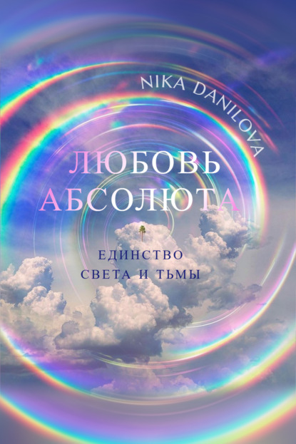 Любовь Absoluta. Единство Света и Тьмы