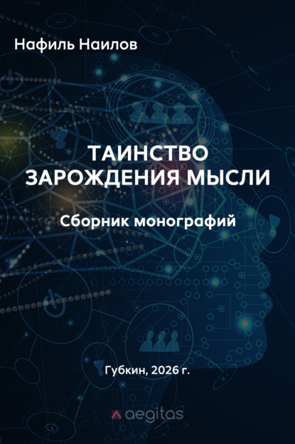 

Таинство зарождения мысли