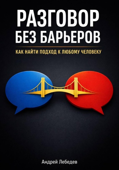 Разговор Без Барьеров. Как найти подход к любому человеку