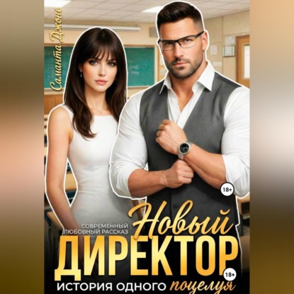 Новый Директор. История одного поцелуя. Современный любовный рассказ